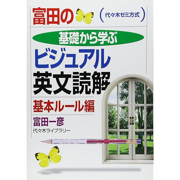 富田の入試英文法―代々木ゼミ方式 Ver.3 口語問題 | 富田 一彦 |本