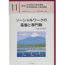 ソーシャルワークの基盤と専門職[共通・社会専門] (最新社会福祉士養成