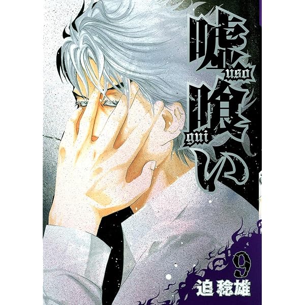 嘘喰い 8 (ヤングジャンプコミックス) | 迫 稔雄 |本 | 通販 | Amazon