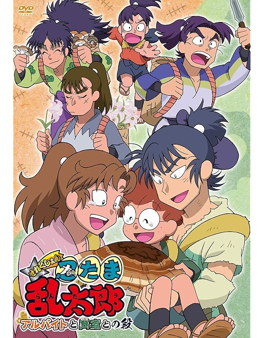 Amazon.co.jp: TVアニメ「忍たま乱太郎」 第19シリーズ 二の段 [DVD