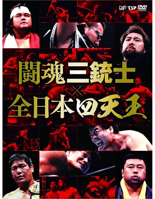 Amazon.co.jp: 闘魂三銃士×全日本四天王II~秘蔵外国人世代闘争篇~ DVD
