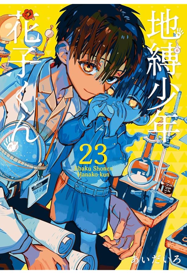 地縛少年 花子くん コミック 0-23巻セット (スクウェア・エニックス