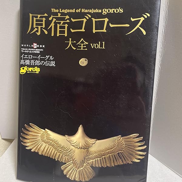 Amazon.co.jp: 原宿ゴローズ大全 vol.3 (ワールドムック 1131