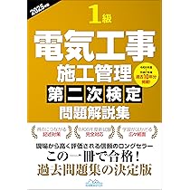 1級電気工事施工管理第二次検定問題解説集2025年版 | 一般財団法人