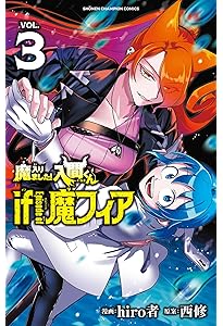 Amazon.co.jp: 魔入りました!入間くん if Episode of 魔フィア 1 (1