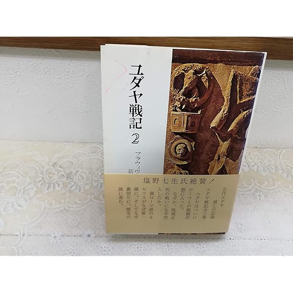 Amazon.co.jp: ユダヤ戦記 3 : フラウィウス ヨセフス, 秦 剛平