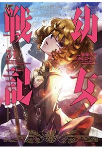 Amazon.co.jp: 幼女戦記 (28) (角川コミックス・エース) : 東條 チカ
