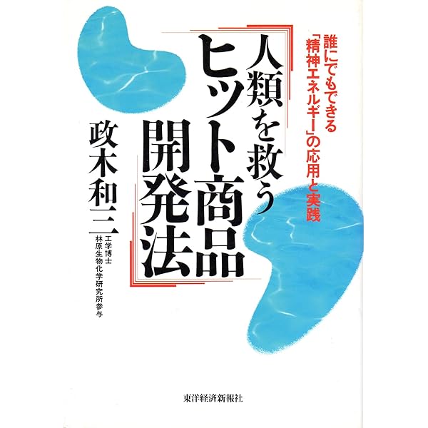 奇跡の実現: 欲望を捨てれば不可能が可能になる | 政木 和三 |本