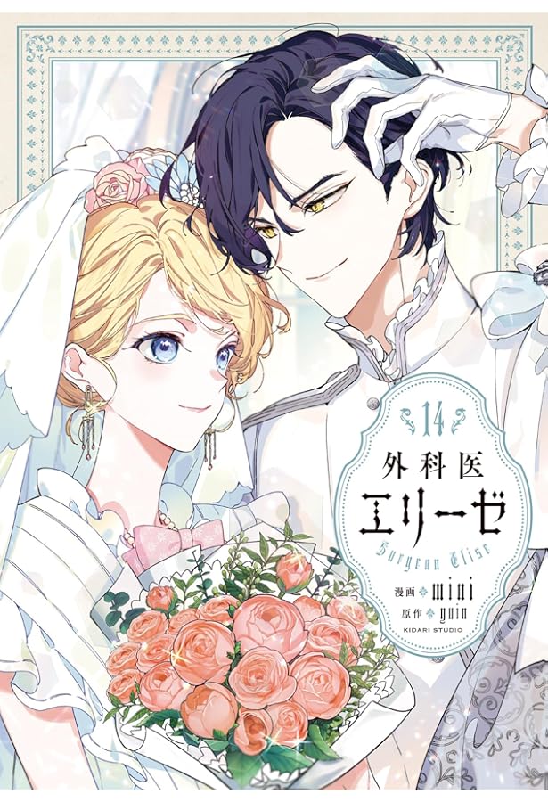 Amazon.co.jp: 外科医エリーゼ 11 (フロース コミック) : mini, yuin: 本