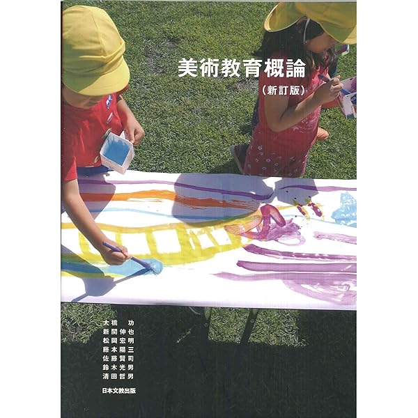Amazon.co.jp: 美術教育と子供理解 : 大橋功, 鈴木光男, 藤原智也