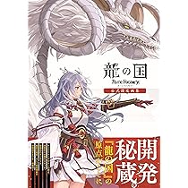Amazon.co.jp: 龍の国 ルーンファクトリー 公式設定画集 : ファミ通