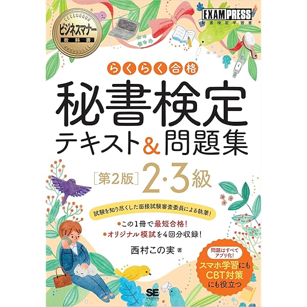ユーキャンの秘書検定2・3級 速習テキスト＆問題集 カラー改訂5版