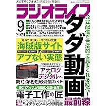 ラジオライフ2024年9月号 | ラジオライフ編集部 |本 | 通販 | Amazon
