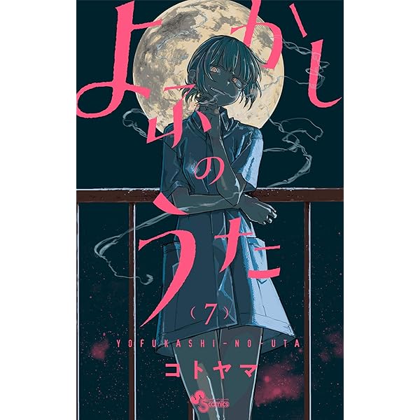 Amazon.co.jp: よふかしのうた（6） (少年サンデーコミックス) eBook