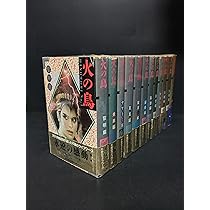 火の鳥全12巻完結(ハードカバー版) [マーケットプレイス コミック