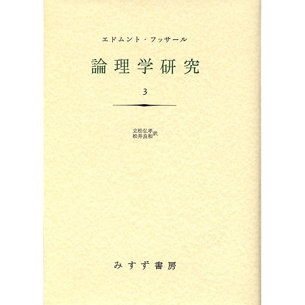 論理学研究 1【新装版】 | エトムント・フッサール, 立松 弘孝 |本