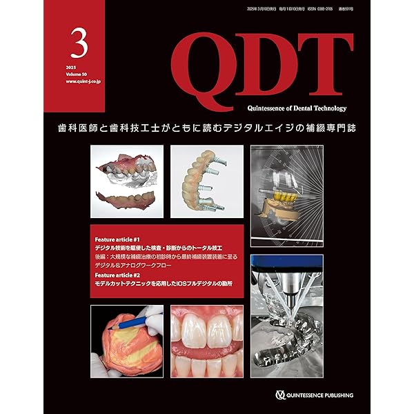QDT 2025年6月号: 歯科医師と歯科技工士がともに読むデジタルエイジの