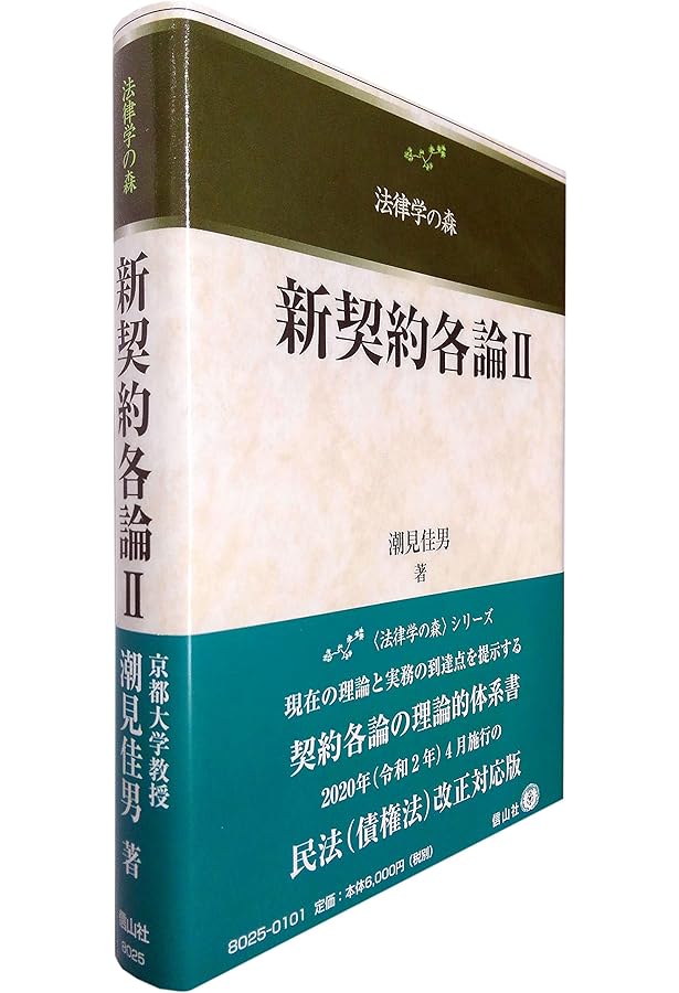 新債権総論1(法律学の森) | 潮見 佳男 |本 | 通販 | Amazon