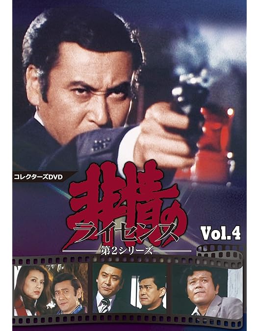Amazon.co.jp: 非情のライセンス 第2シリーズ コレクターズDVD VOL.3