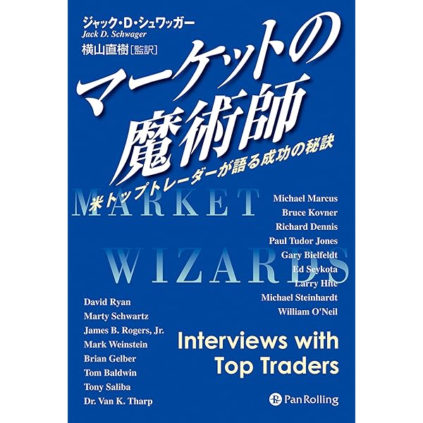 新マーケットの魔術師―米トップトレーダーたちが語る成功の秘密