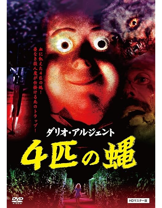 Amazon.co.jp: 歓びの毒牙 HDリマスター版 [DVD] : トニー・ムサンテ