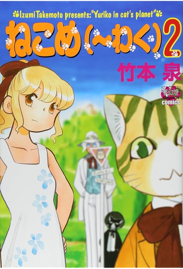 Amazon.co.jp: ねこめ(~わく) 5 (夢幻燈コミックス 24) : 竹本 泉