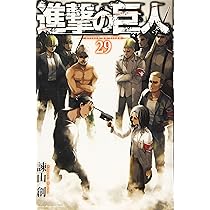 進撃の巨人(29) (講談社コミックス) | 諫山 創 |本 | 通販 | Amazon