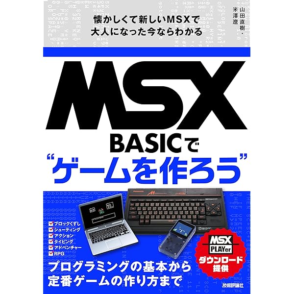 MSX はじめてのパソコン入門 10日間でマスター 山下利秋 著 新星出版社