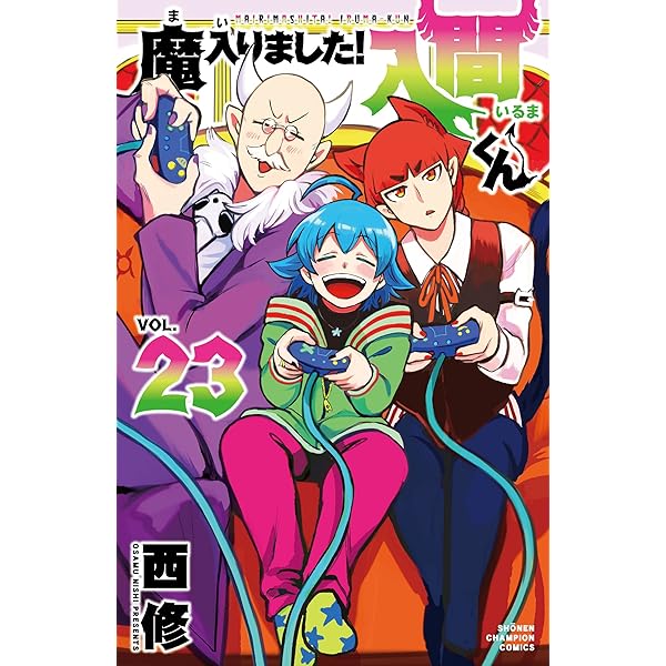 Amazon.co.jp: 魔入りました!入間くん 25 (25) (少年チャンピオン