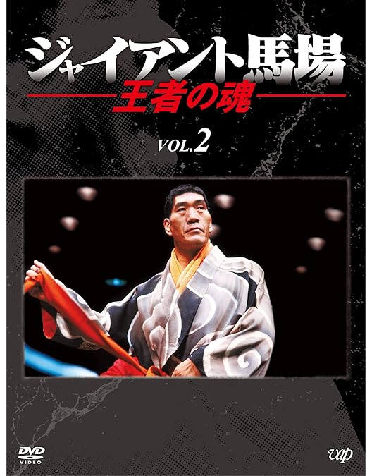 Amazon.co.jp: 全日本プロレス中継 世界最強タッグ列伝 [DVD