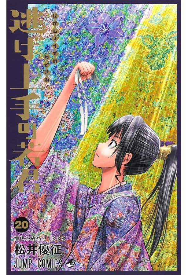 Amazon.co.jp: 逃げ上手の若君 1~20巻セット : 本