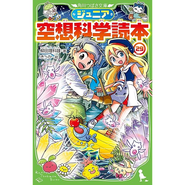 Amazon.co.jp: ジュニア空想科学読本26 (角川つばさ文庫) : 柳田 理科