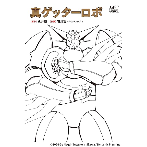 Amazon.co.jp: ゲッターロボ號3 : 原作:永井豪 ; 作画:石川賢