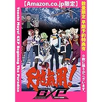 Amazon.co.jp: 【メーカー特典付き】天地無用！GXP パラダイス始動編