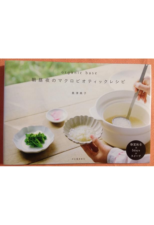 Orgsnic Baseマクロビオティックと暮らす | 奥津 典子 |本 | 通販 | Amazon