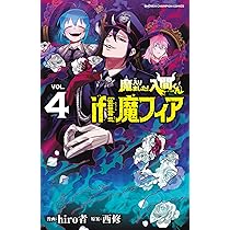 Amazon.co.jp: 魔入りました!入間くん if Episode of 魔フィア 4 (4