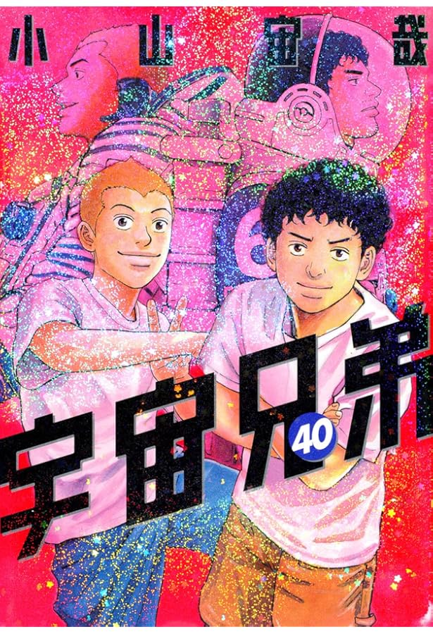 画集付き 宇宙兄弟(39)特装版 (プレミアムKC) | 小山 宙哉 |本 | 通販