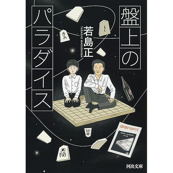 Amazon.co.jp: 華麗な詰将棋: 盤上のラビリンス (光文社文庫 わ 7-1