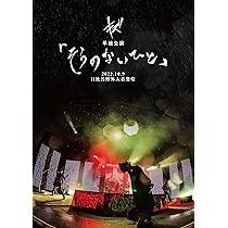 Amazon.co.jp: キズ 単独公演「星を踠く天邪鬼」2024.6.1 国立代々木