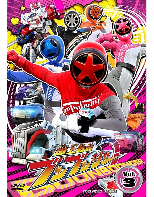 Amazon.co.jp: スーパー戦隊シリーズ 爆上戦隊ブンブンジャー VOL.1