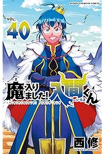 Amazon.co.jp: 魔入りました!入間くん 39 (39) (少年チャンピオン