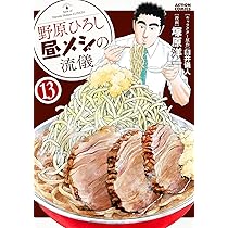 野原ひろし 昼メシの流儀(14) (アクションコミックス) | 臼井 儀人