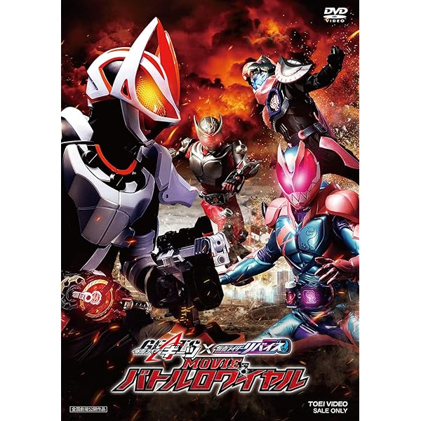 Amazon.co.jp: 劇場版 仮面ライダーリバイス バトルファミリア [DVD