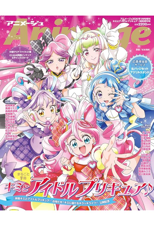 ひろがるスカイ！プリキュア』特別増刊号 アニメージュ増刊2024年1月号
