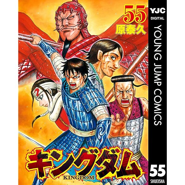 キングダム 56 (ヤングジャンプコミックスDIGITAL) | 原泰久 | 青年