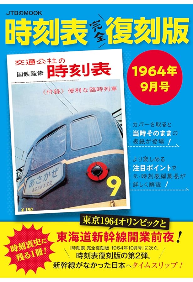 Amazon.co.jp: 時刻表復刻版 1968年10月号 (JTBのムック) : JTB時刻表
