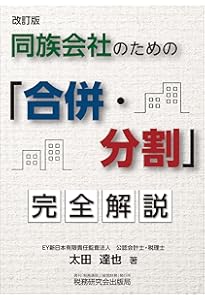 令和7年3月改訂／Q&A 企業再編のための 合併・分割・株式交換等の