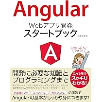 Angular Webアプリ開発 スタートブック | 大澤 文孝 |本 | 通販 | Amazon