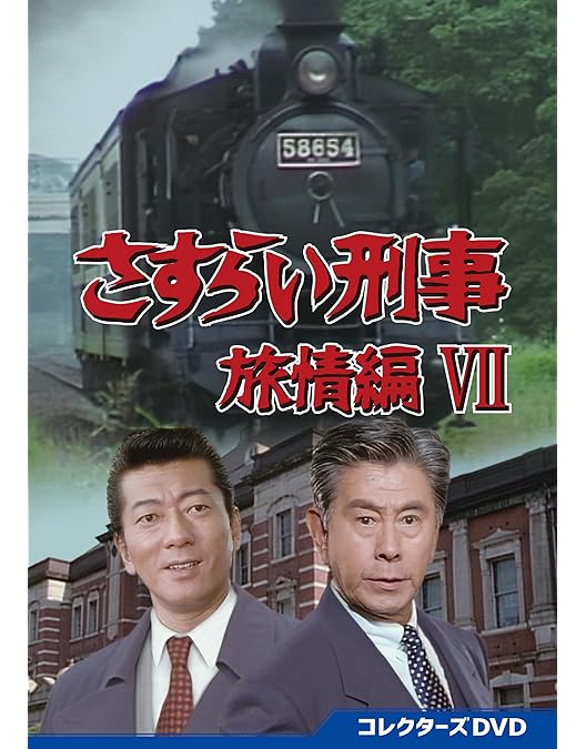 Amazon.co.jp: さすらい刑事旅情編Ⅴ コレクターズDVD [DVD] : 宇津井
