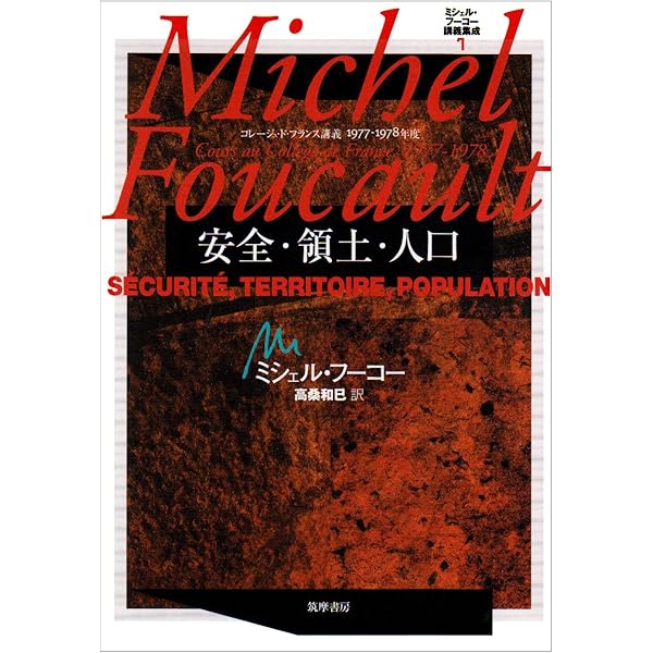 ミシェル・フーコー講義集成〈6〉社会は防衛しなければならない